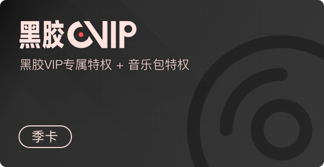 云音乐黑胶vip季卡