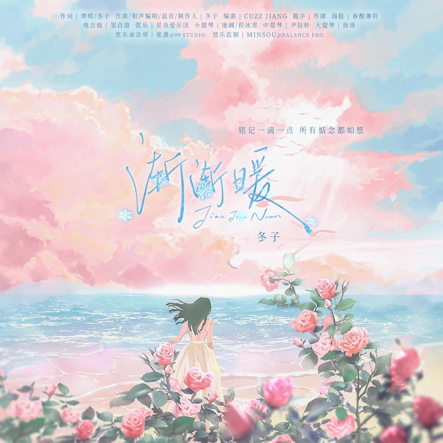 渐渐暖