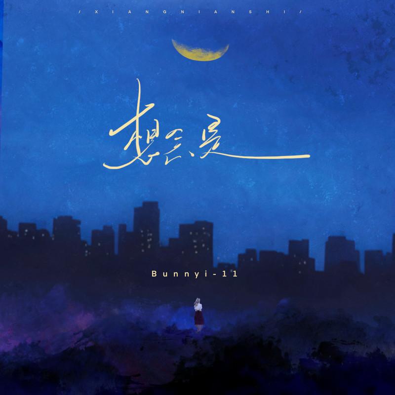 想念是