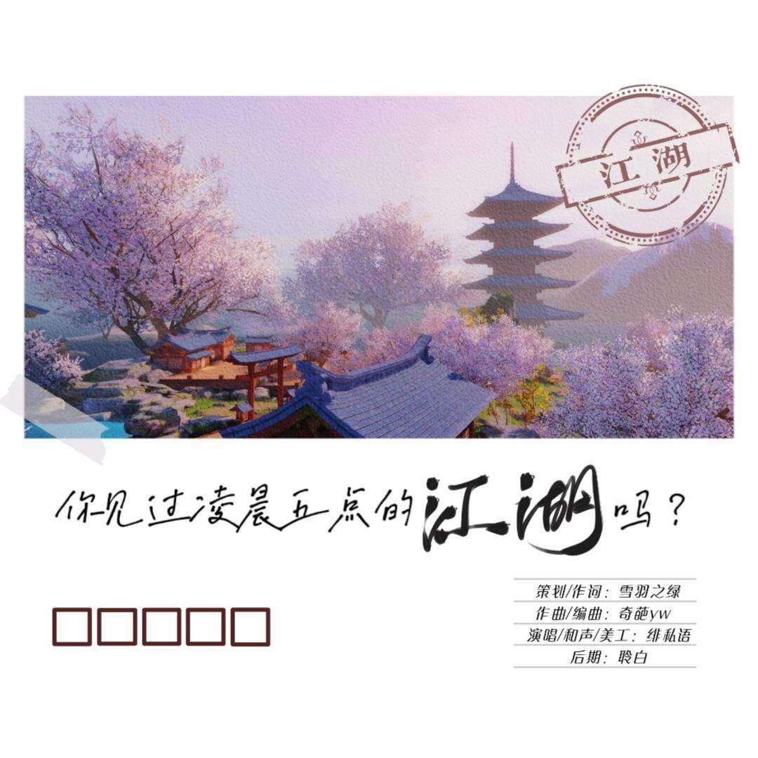 你见过凌晨五点的江湖吗【纯歌版】 伴奏