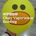 突然想起你(ChAy Vaporwave Bootleg)