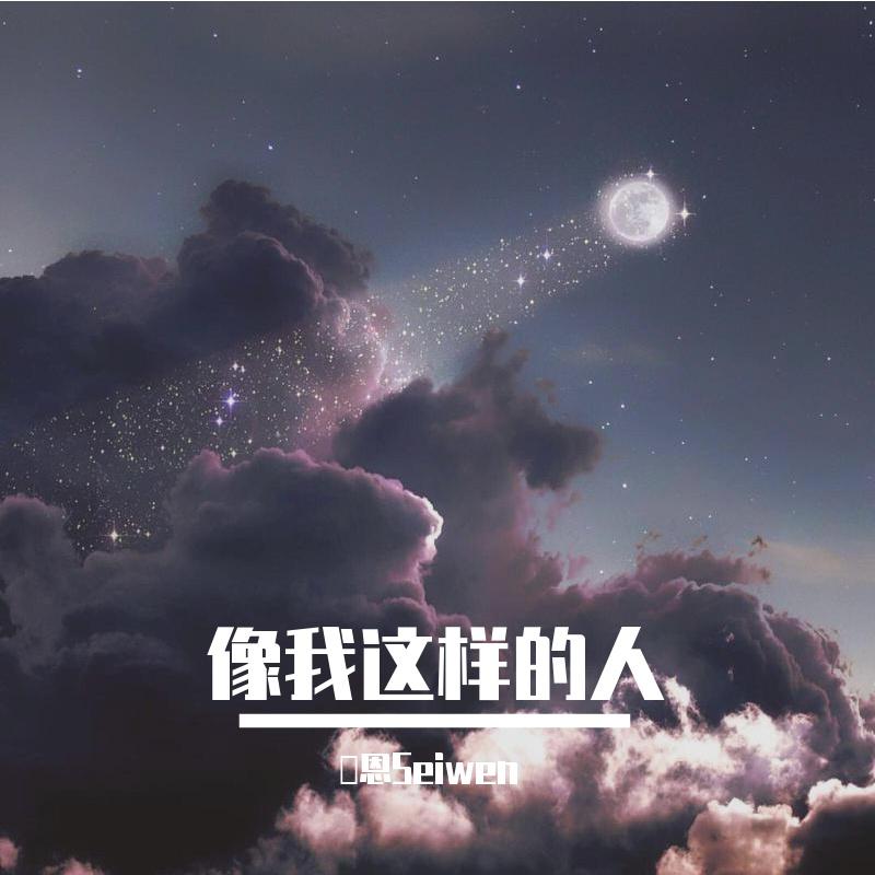 像我这样的人