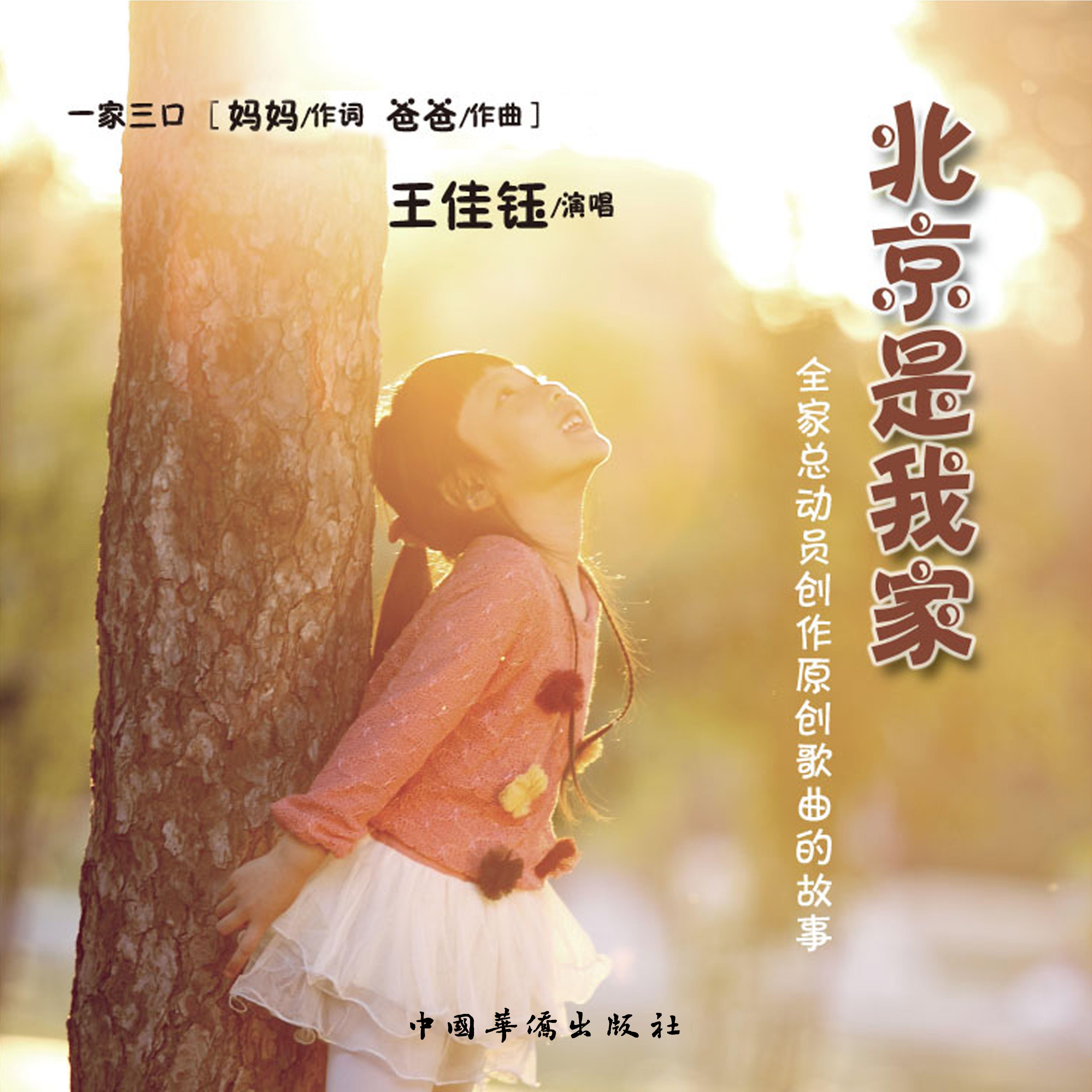 北京是我家