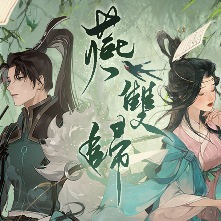 燕双归