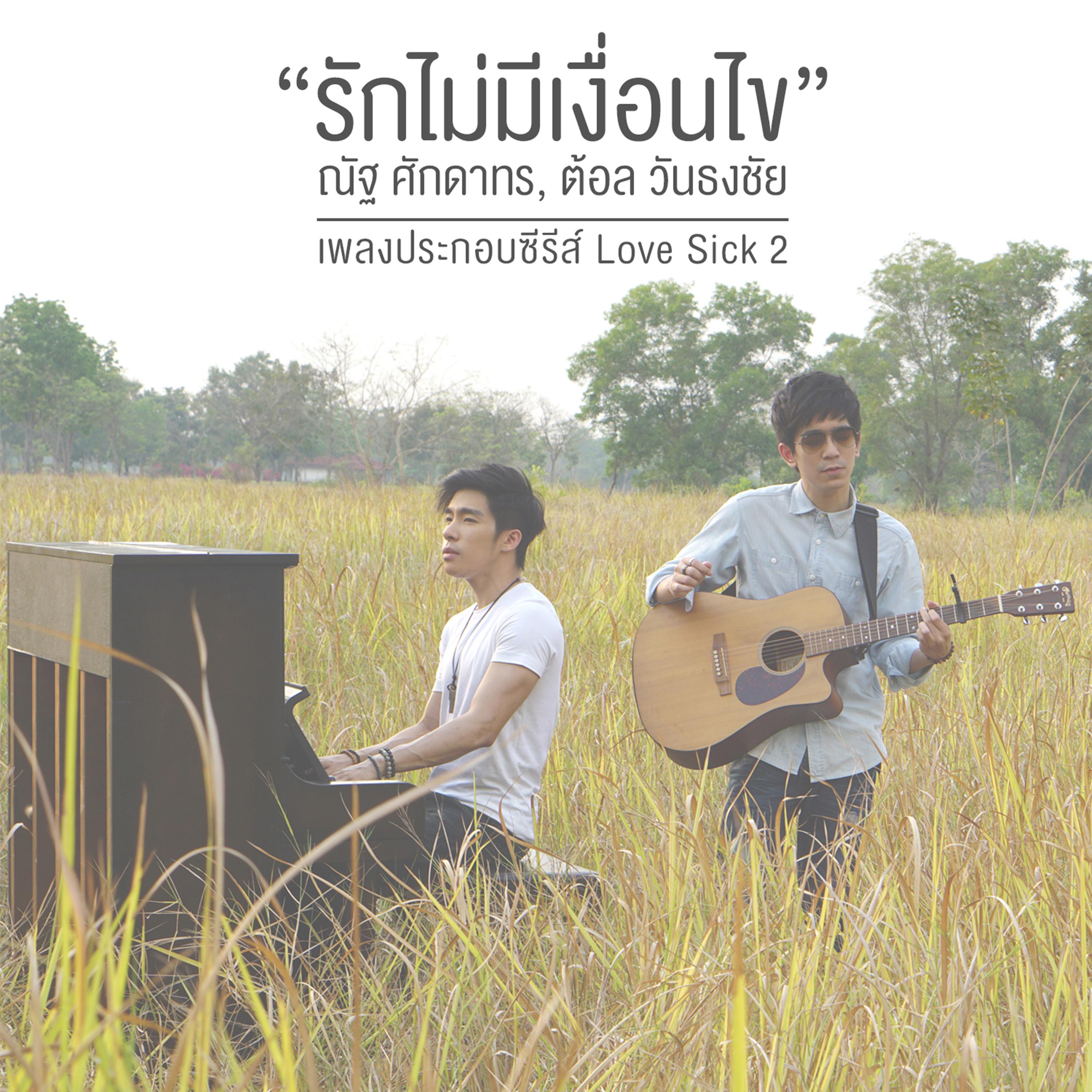 รักไม่มีเงื่อนไข (เพลงประกอบซีรีส์ "Love Sick 2")