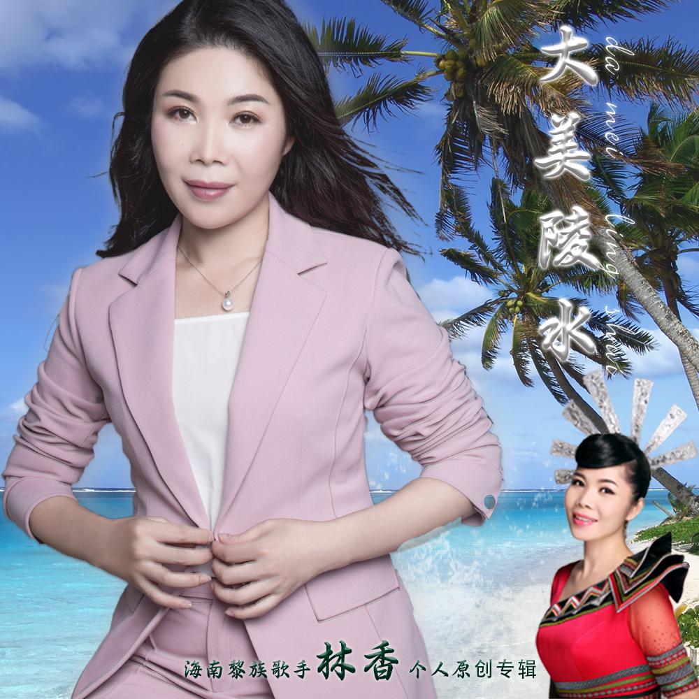 大美陵水专辑