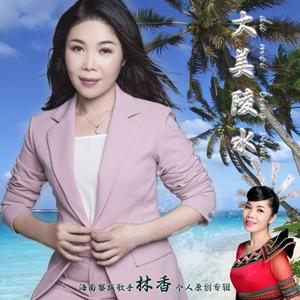 林香 - 放歌三沙去巡航