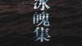 冰魄集专辑