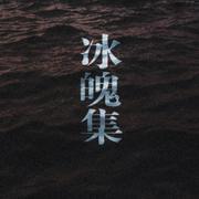 冰魄集