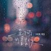 一直下雨的星期天专辑