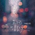 一直下雨的星期天