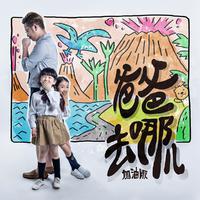 First Girl&叶圣涛-爸爸去哪儿  立体声伴奏