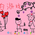 告白游戏