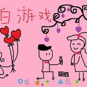 告白游戏