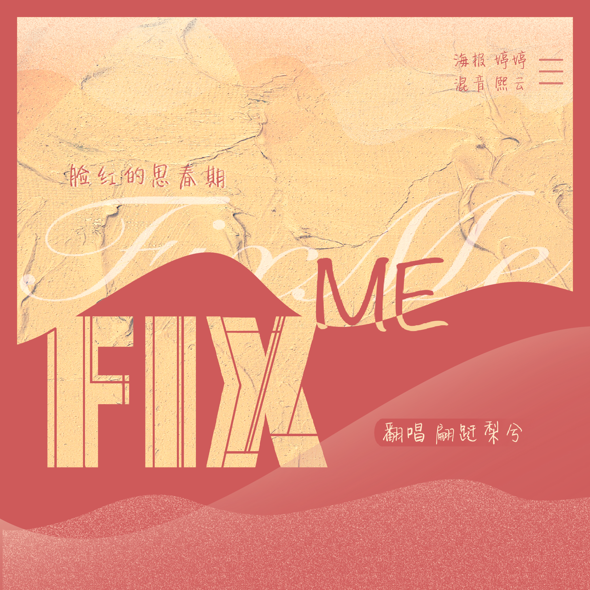 翩跹梨兮 - 고쳐주세요 - (Fix me)（翻自 脸红的思春期）