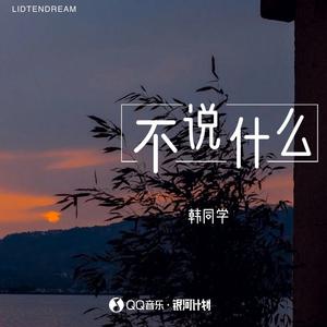 韩同学 - 不说什么