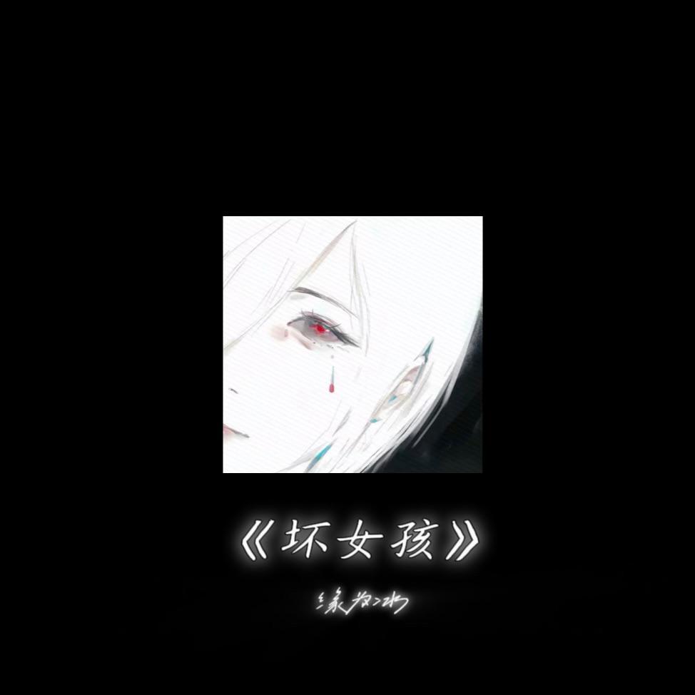 坏女孩