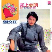却上心头(首版)