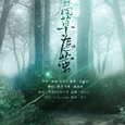 腐草为萤