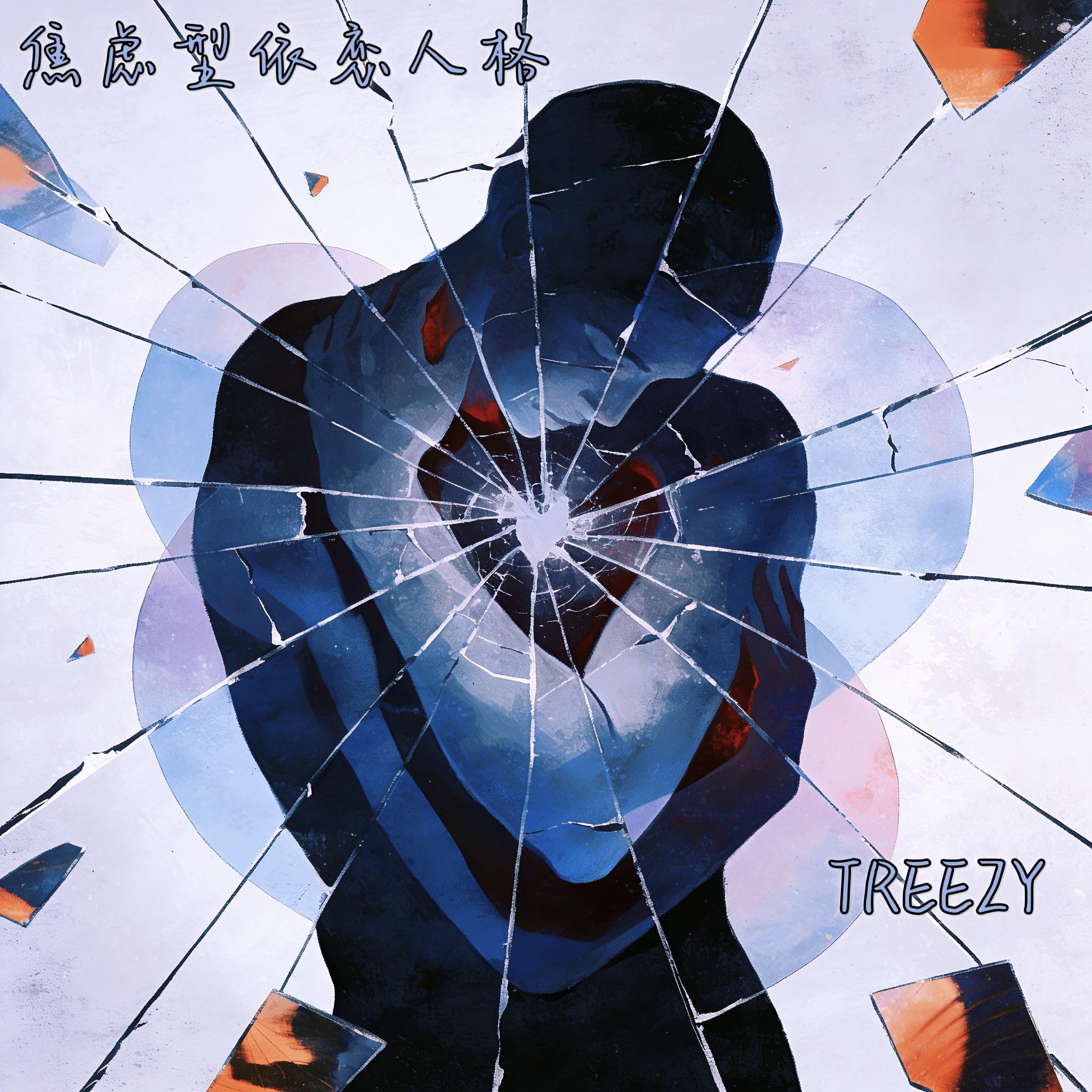 焦虑型依恋人格（Anxious Attachment）