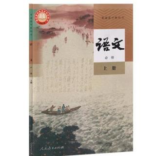 人教版高一必修一上册语文古诗词