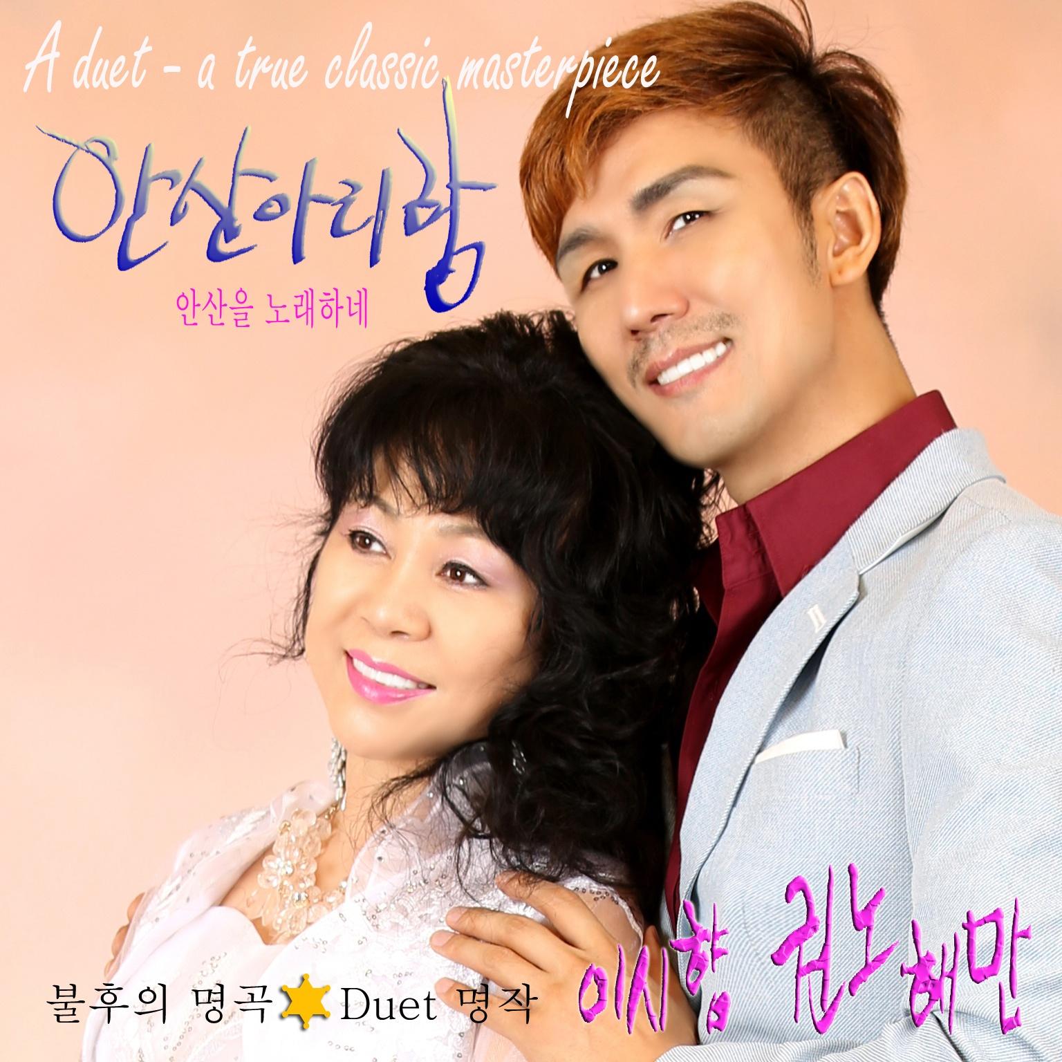 불후의 명곡, Duet 명작 1st - 안산을 노래하네