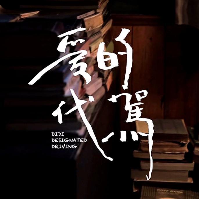 爱的代驾