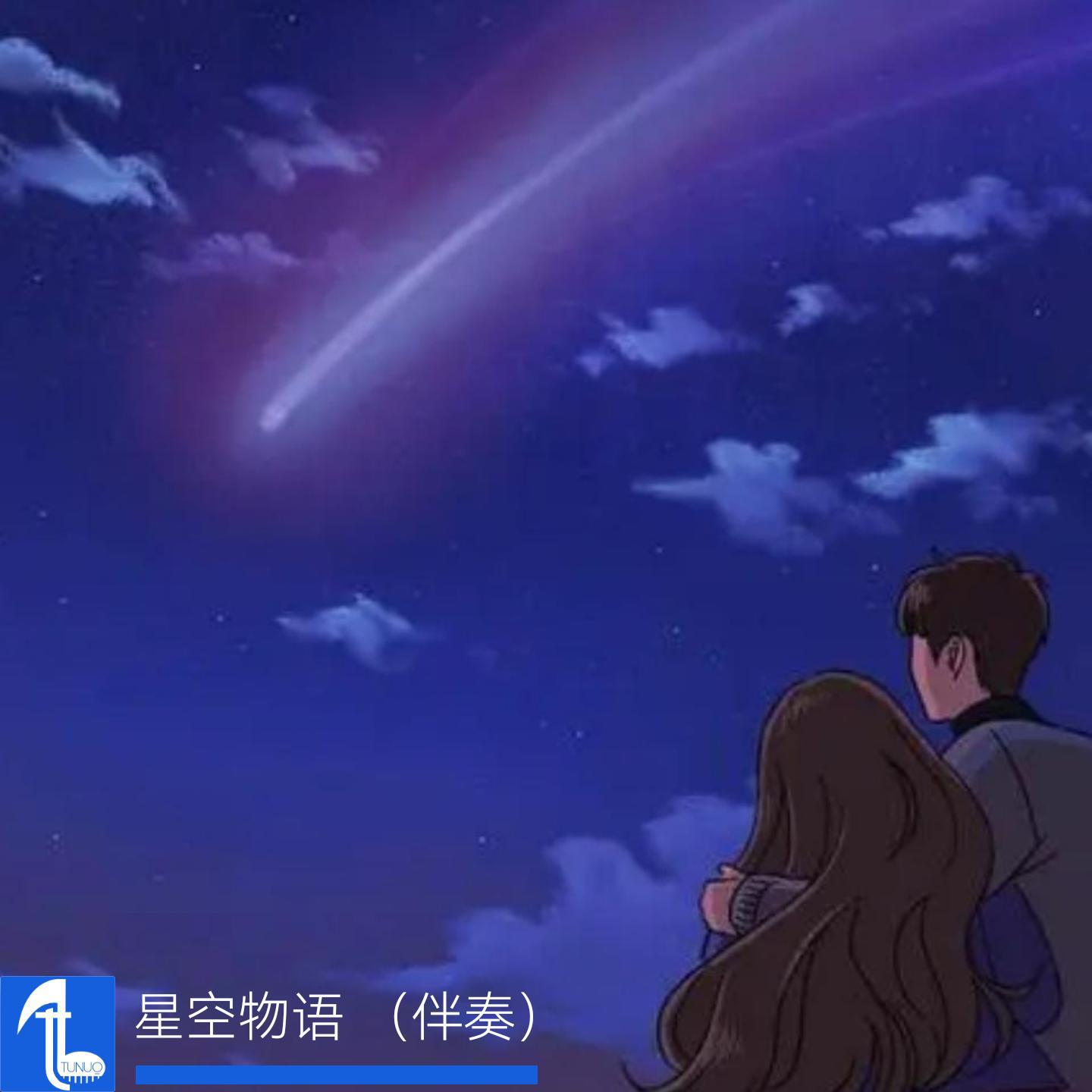 星空物语（伴奏）