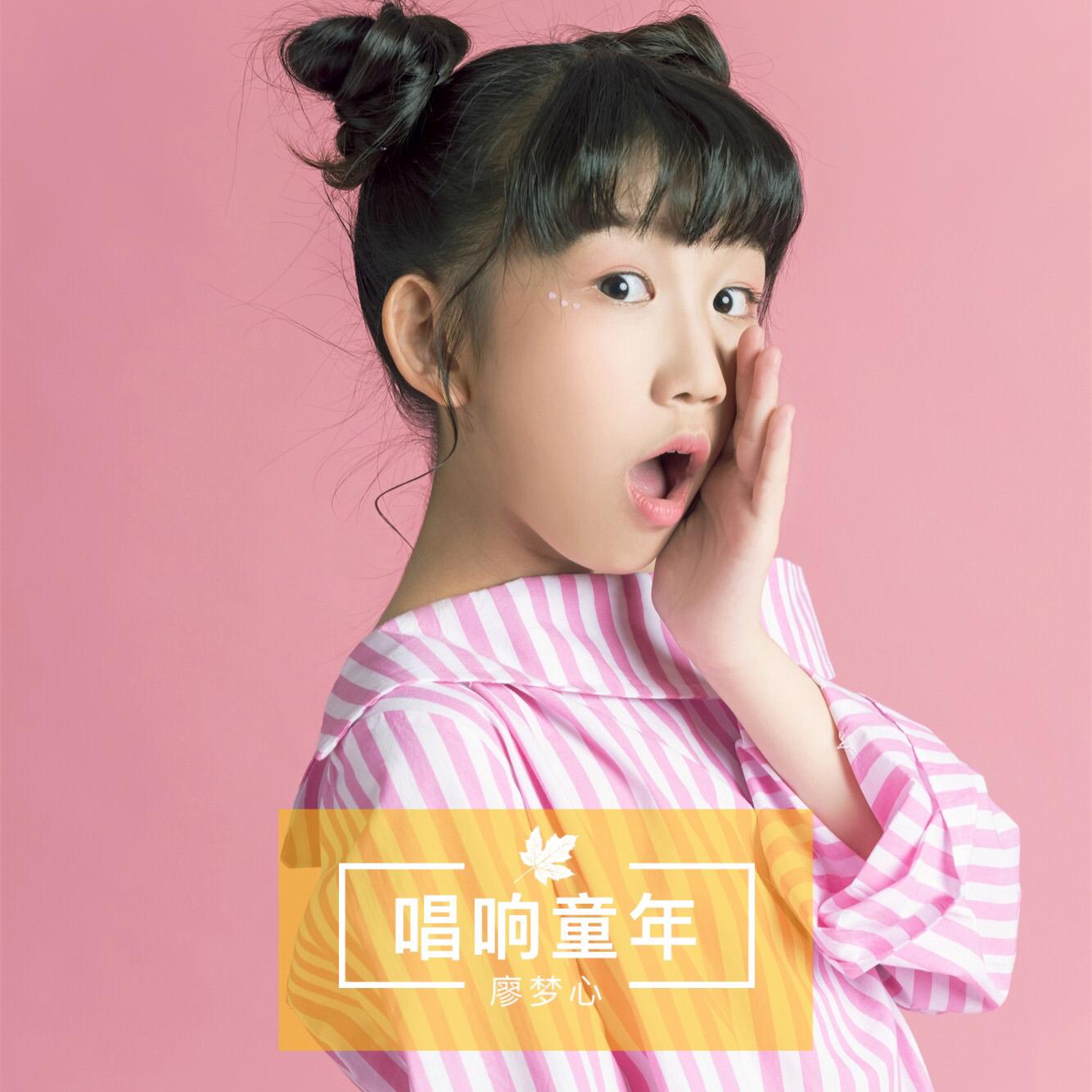 唱响童年 - 廖梦心 - 单曲 - 网易云音乐