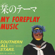 栞のテーマ