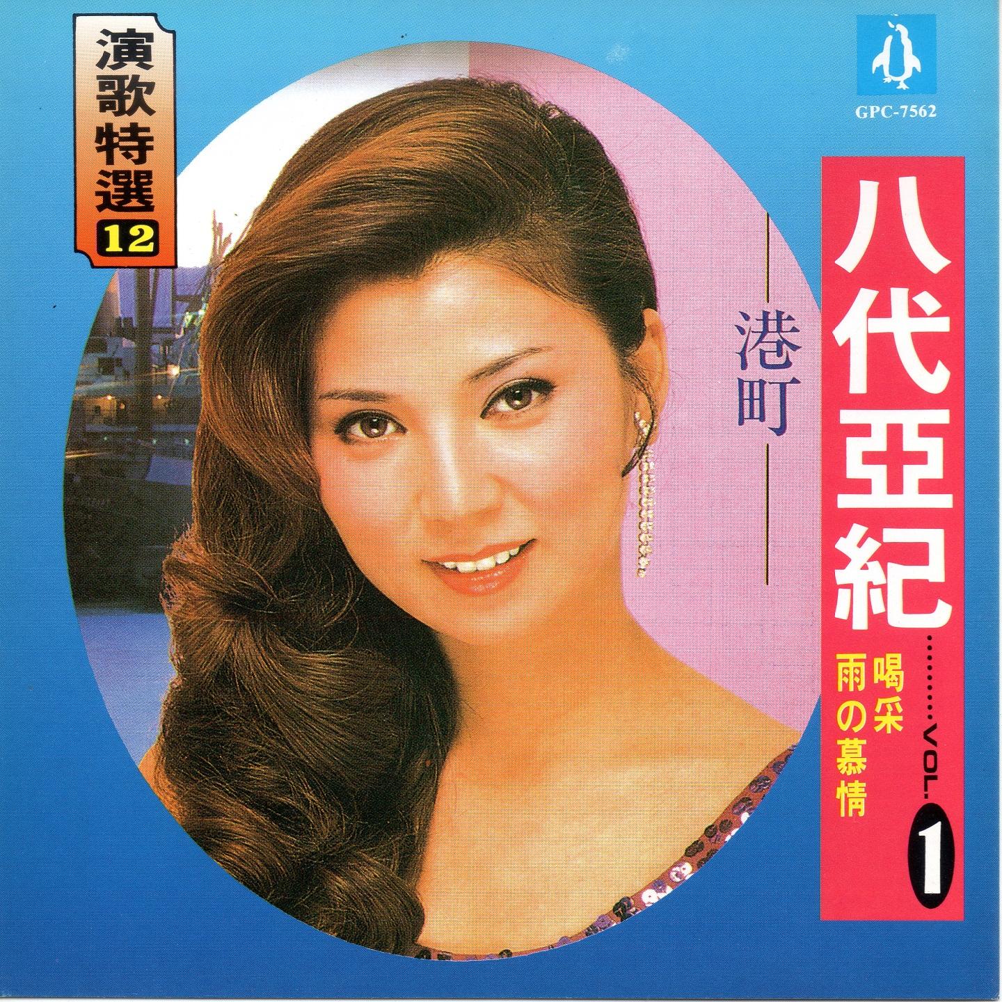 八代亞紀01 演歌特選12