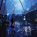 伦敦雨季专辑