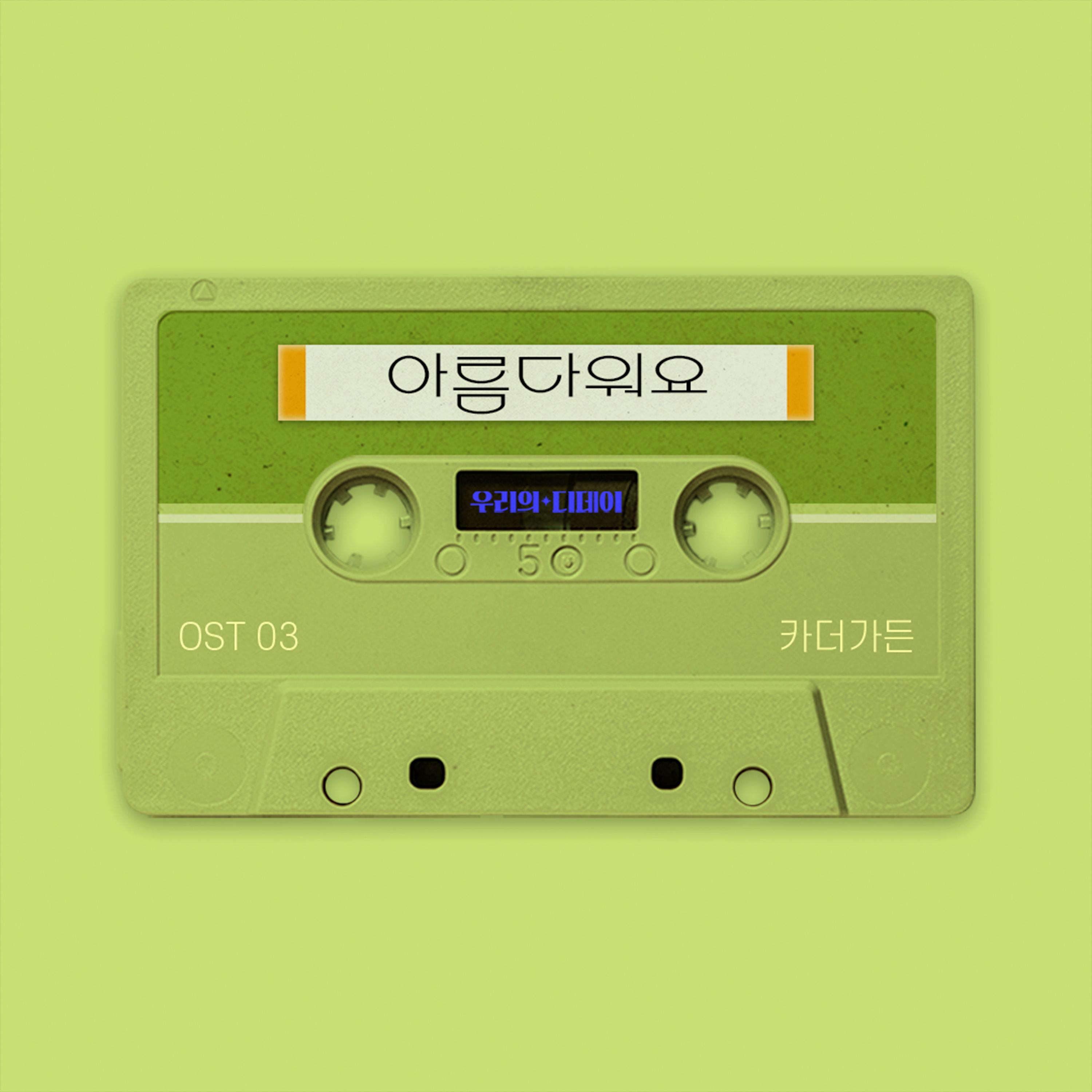 우리의 디데이 OST Part.3专辑