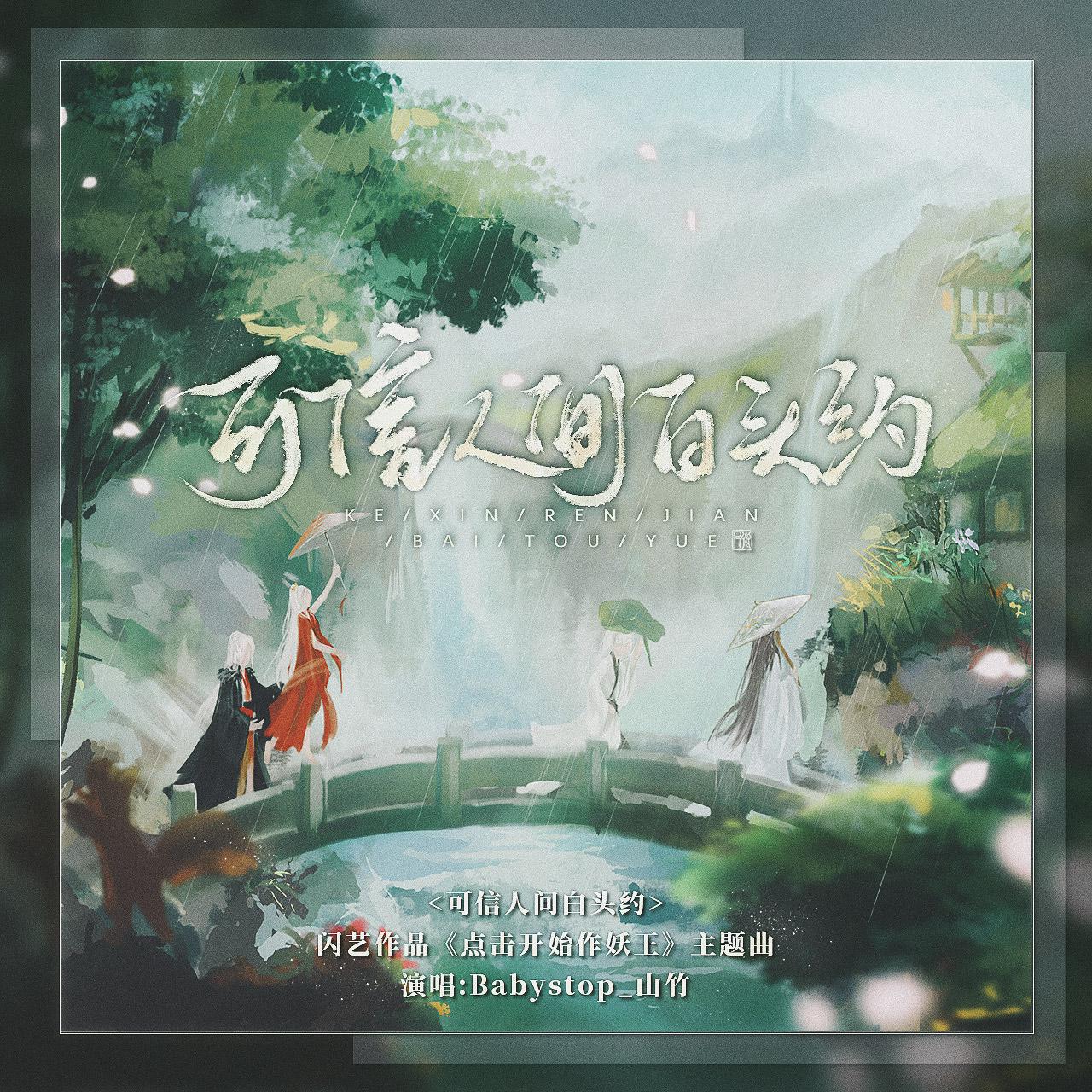 《可信人间白头约》——闪艺《点击开始做妖王》主题曲