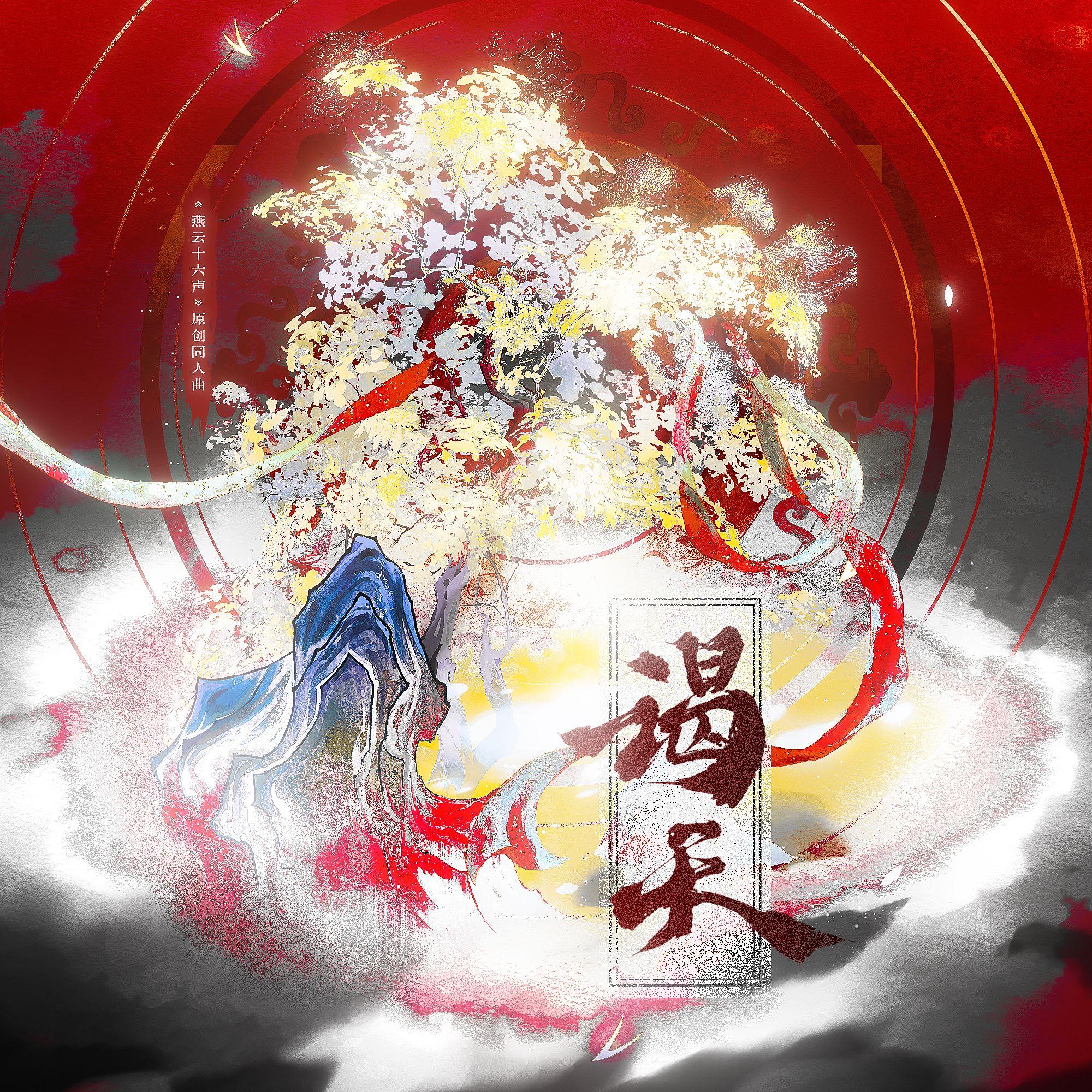 谒天（燕云十六声原创同人曲）