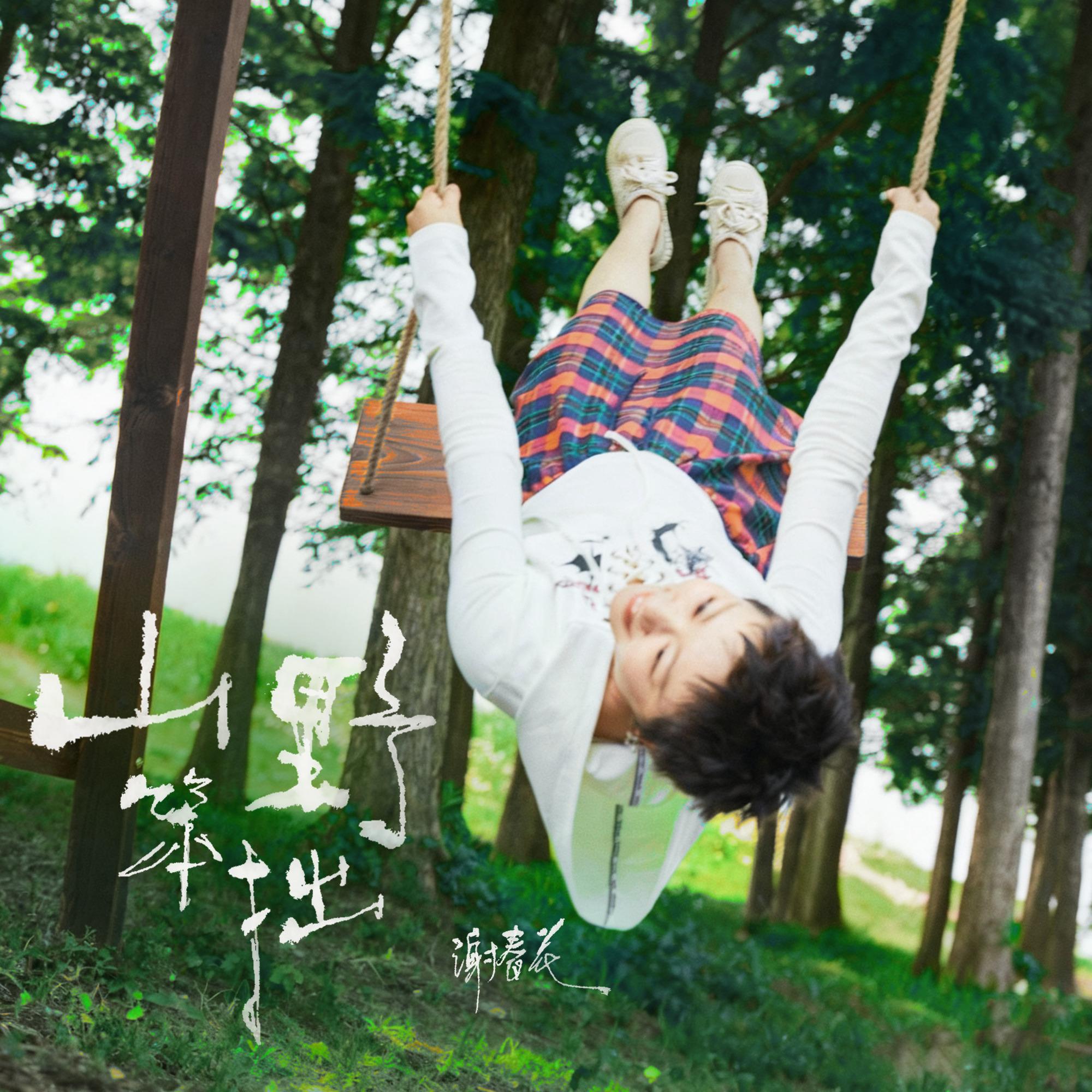 山野笨拙