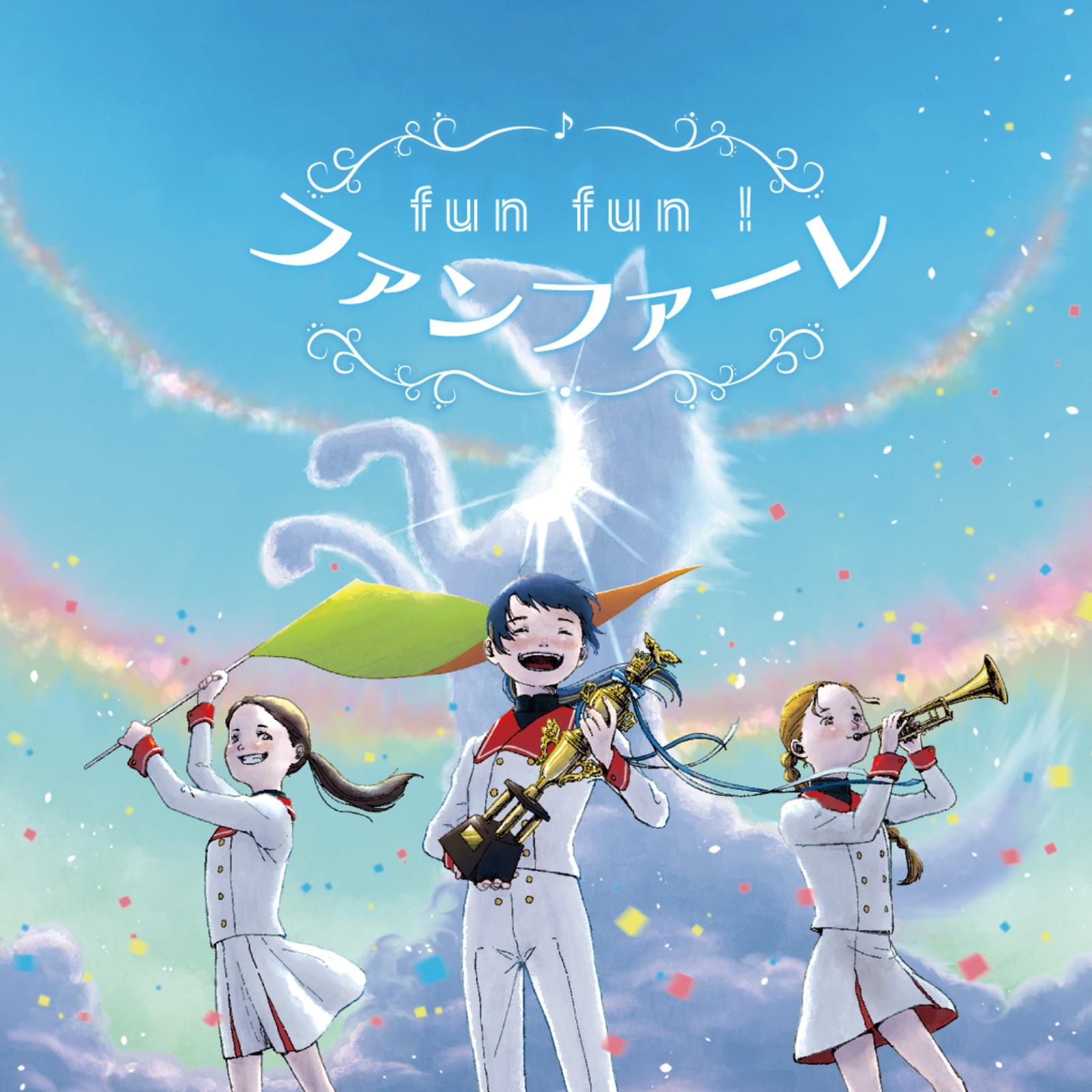 fun fun ! ファンファーレ