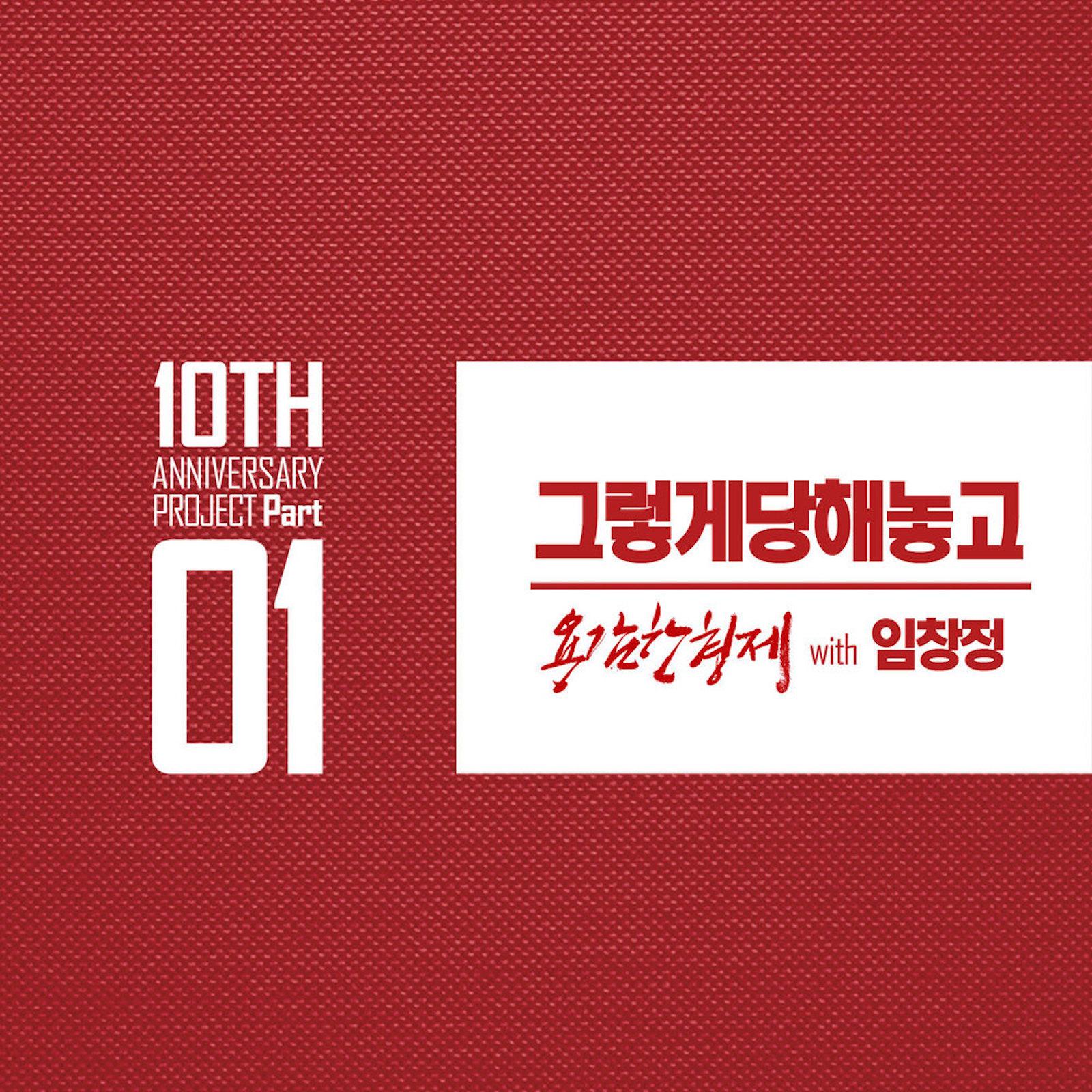 용감한형제 10주년 앨범 Pt.1