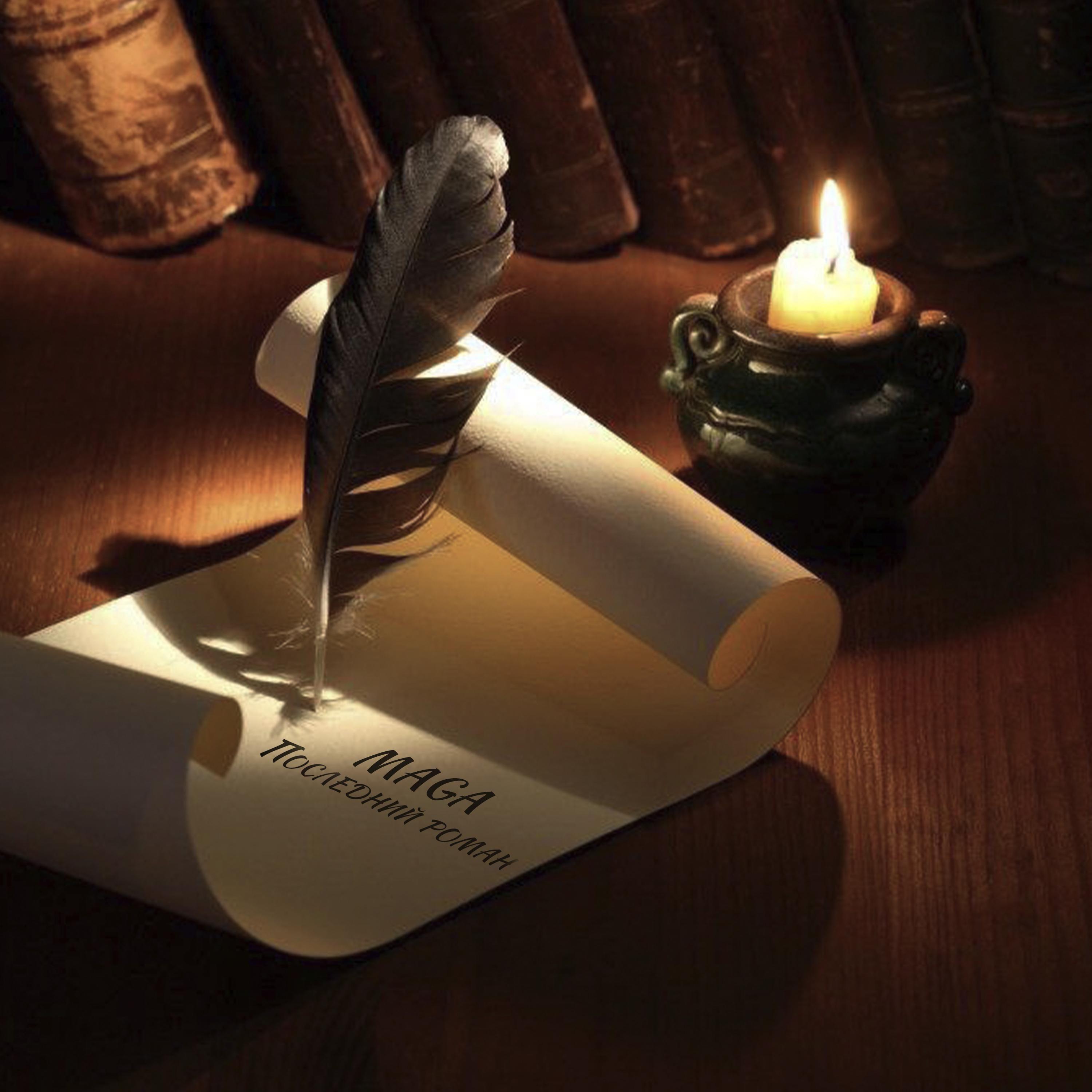 Последний роман（最后一部小说）