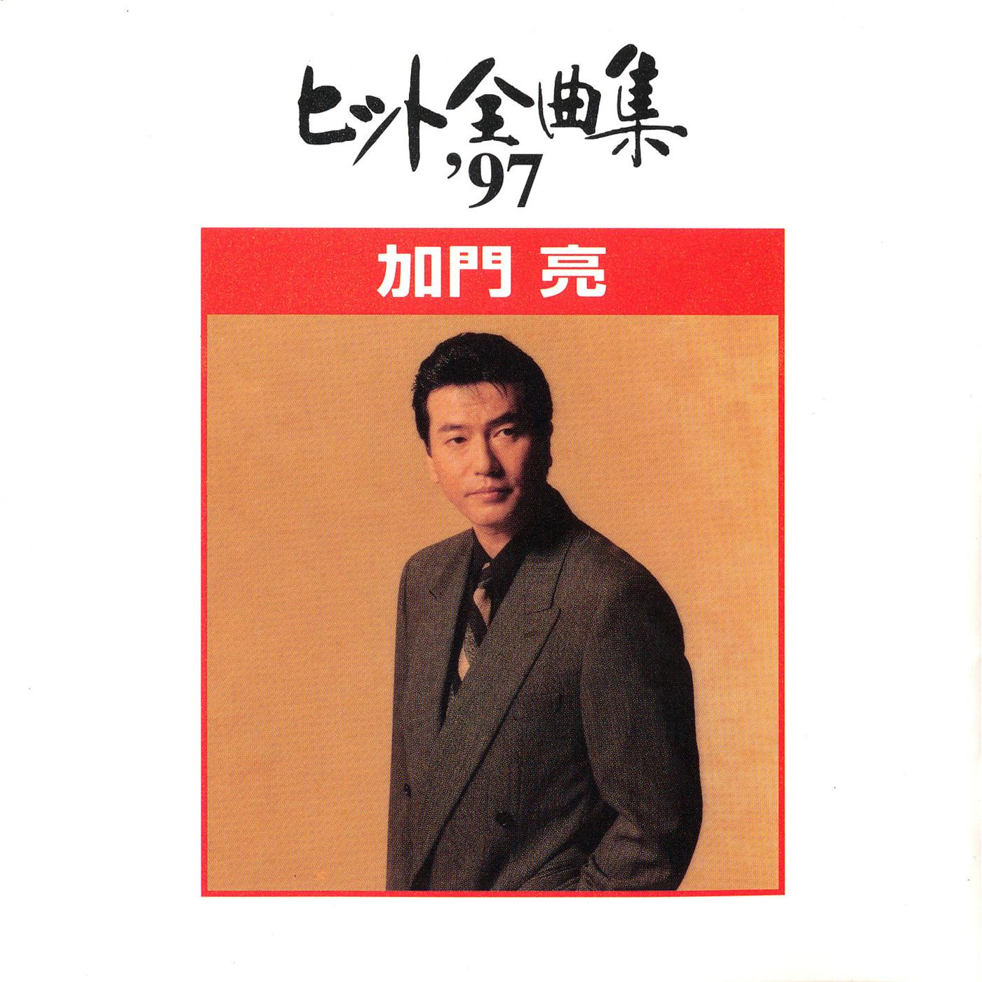 ヒット全曲集'97