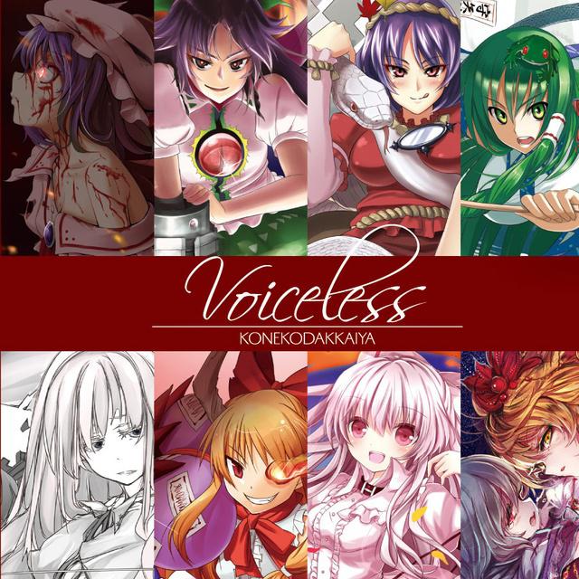 Voiceless~幻想幽霊樂団~专辑