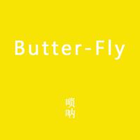 （Butter Fly）数码宝贝主题曲 立体声完美消音版伴奏