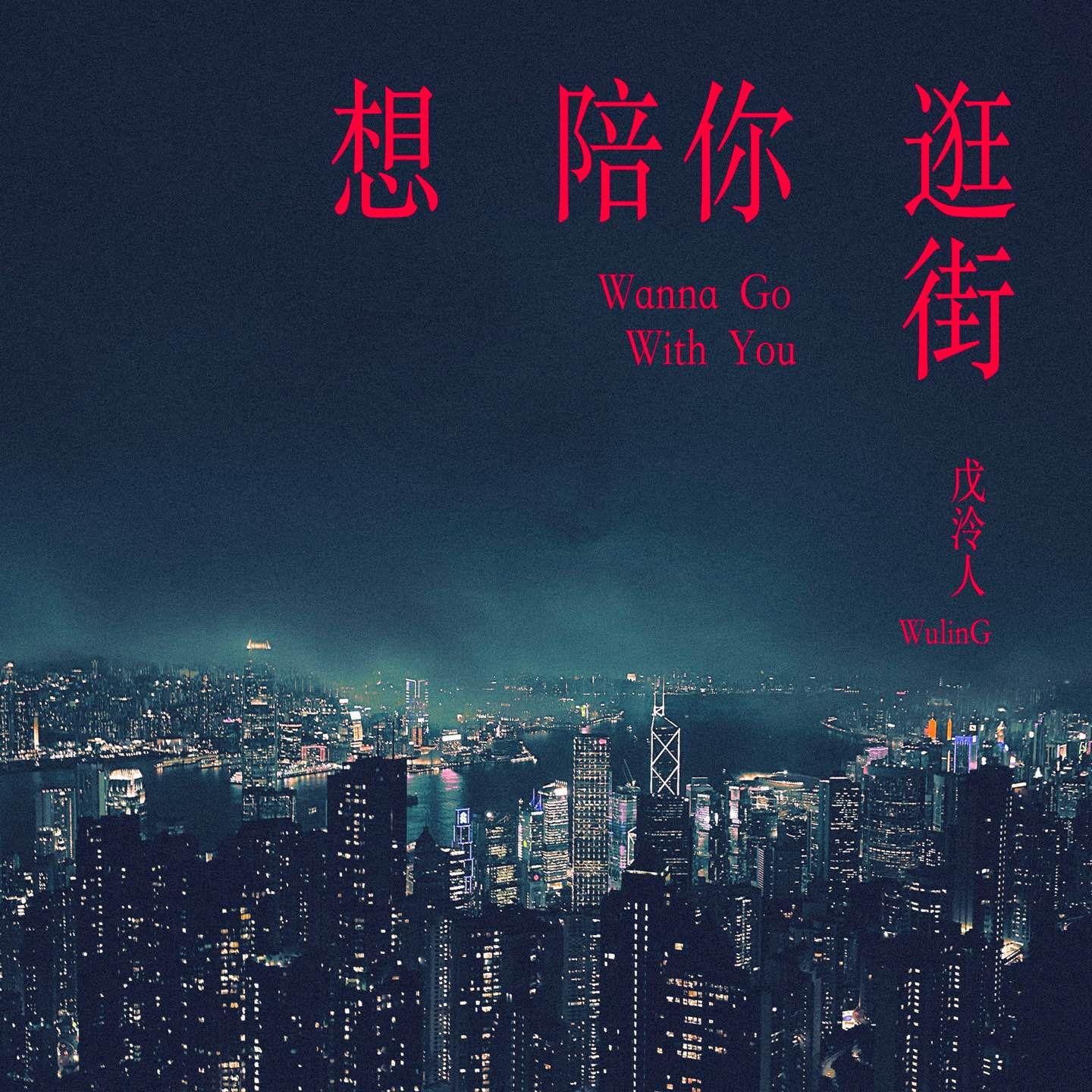 想陪你逛街 Wanna Go With You