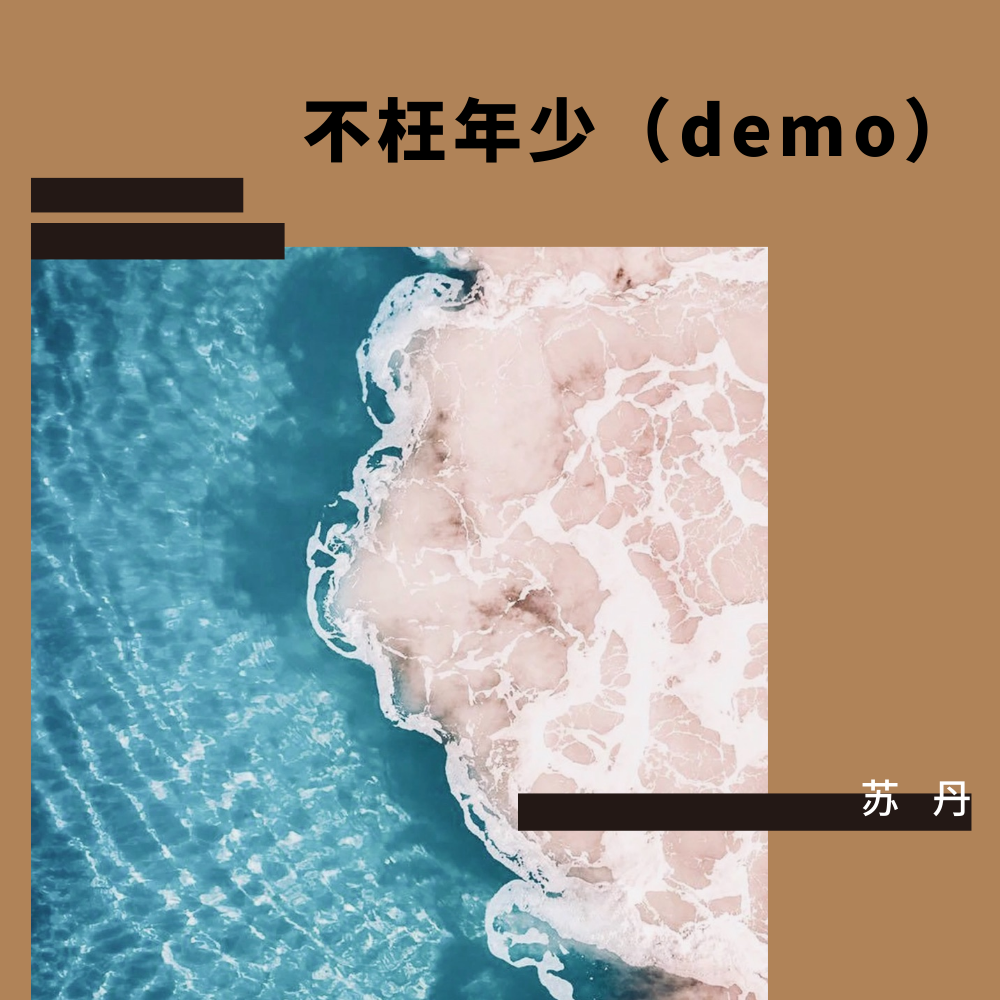 不枉年少（demo）专辑