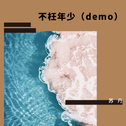 不枉年少（demo）专辑