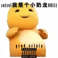 zeizei我是个小奶龙DRILL