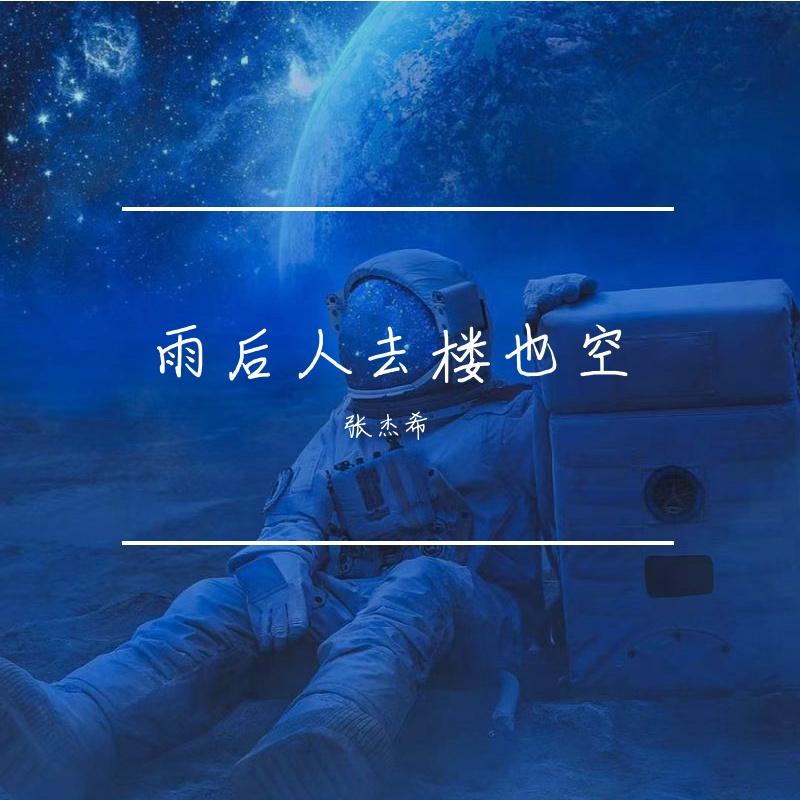 雨后人去楼也空