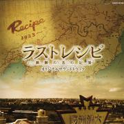 映画「ラストレシピ~麒麟の舌の記憶~」オリジナルサウンドトラック