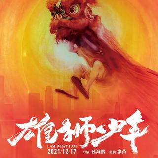 《雄狮少年》电影原声OST