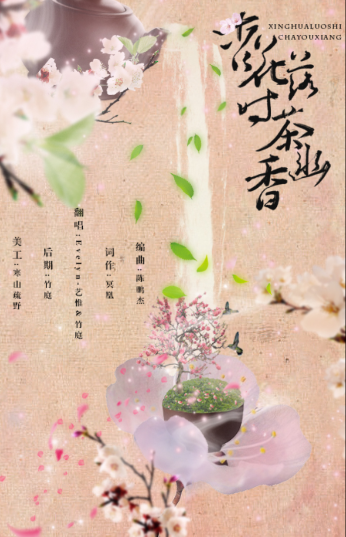 【古风翻唱】杏花落时茶幽香专辑